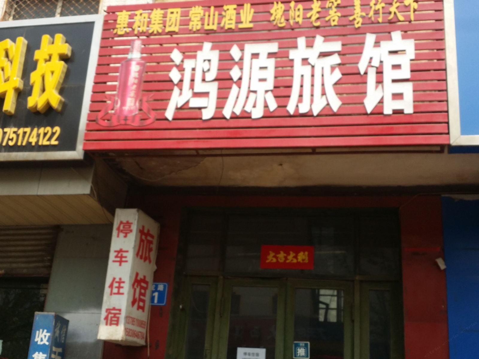 元氏鸿源旅馆