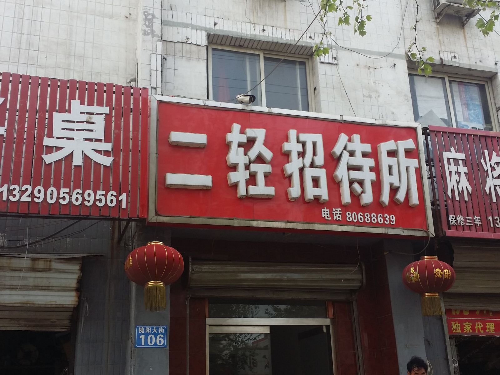 元氏二轻招待所