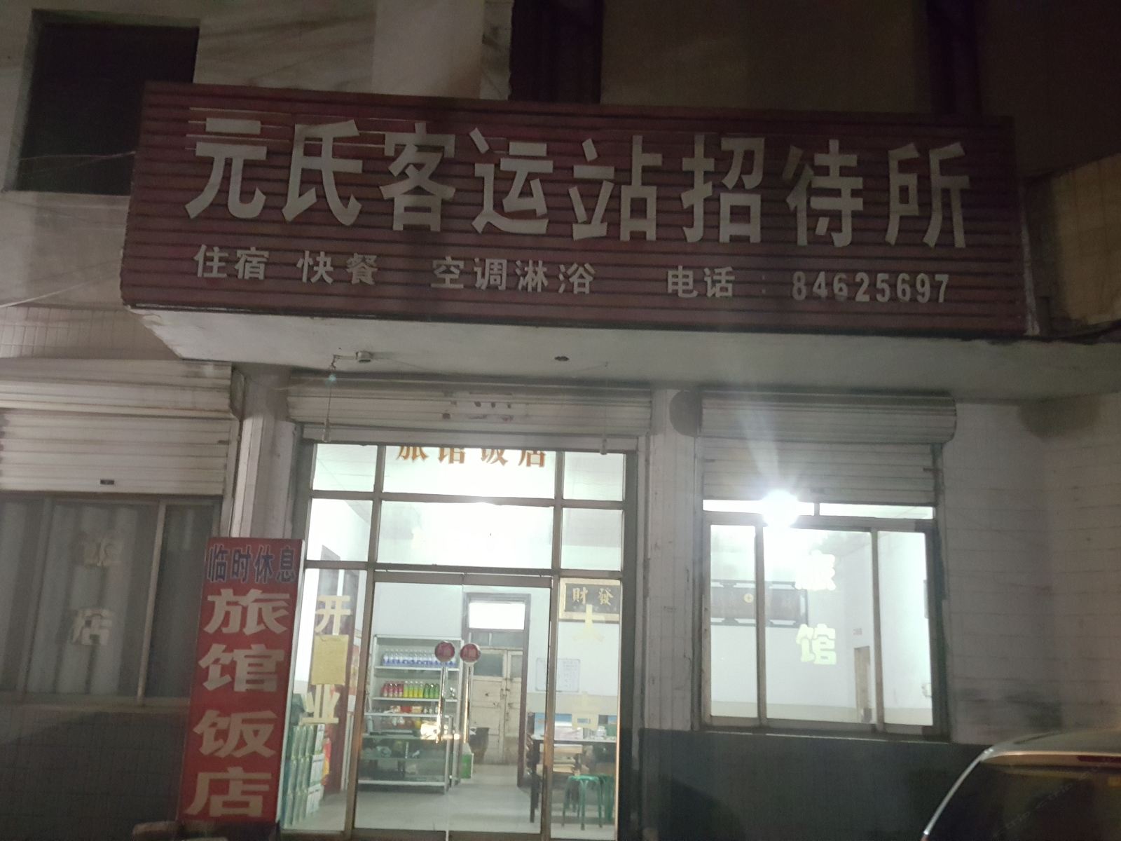 石家庄元氏客运站招待所