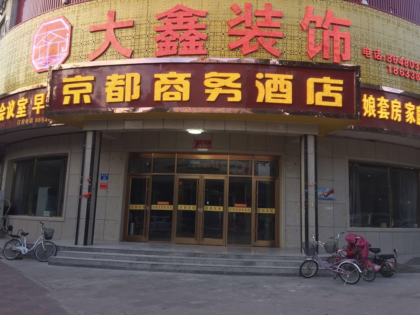 元氏京都宾馆