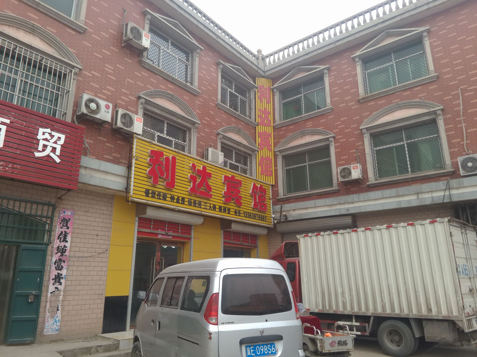 高邑利达宾馆
