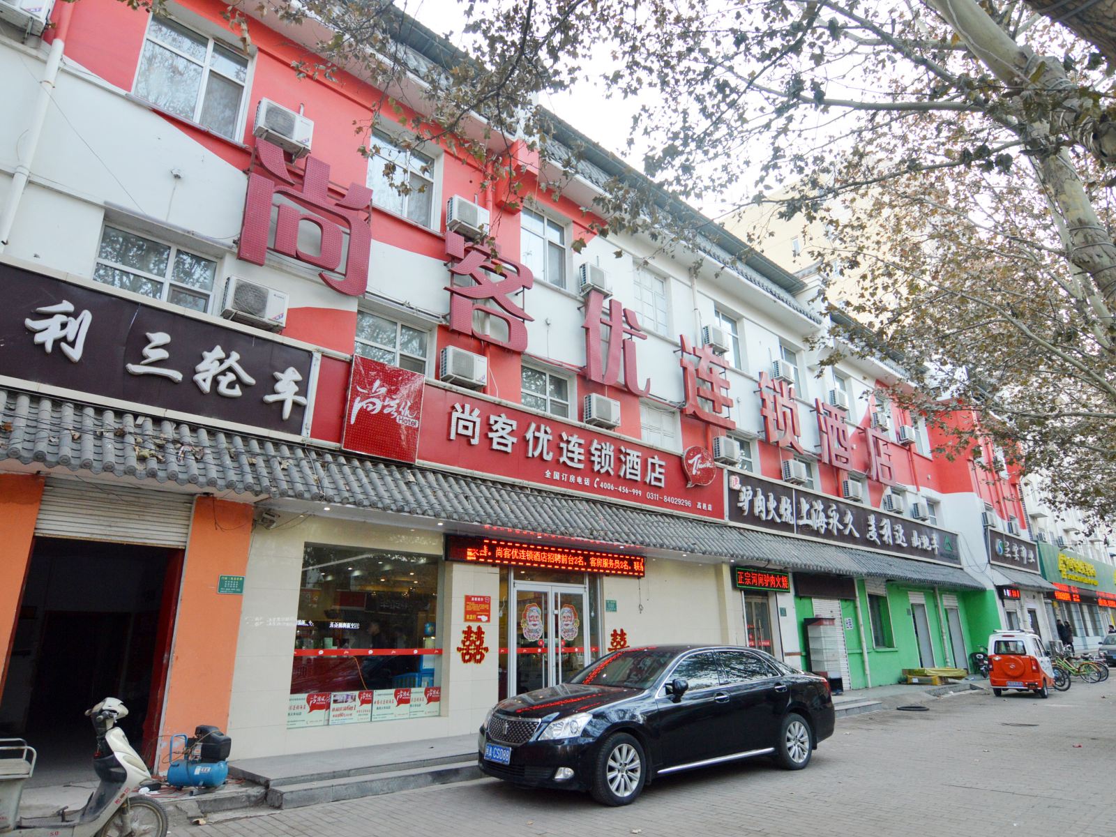 尚客优连锁酒店(高邑火车站店)