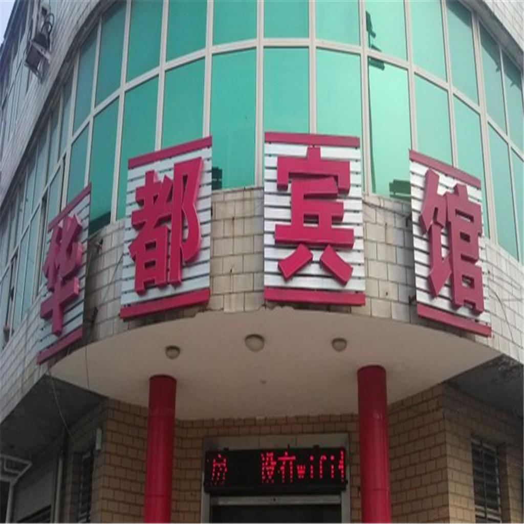 高邑华都宾馆
