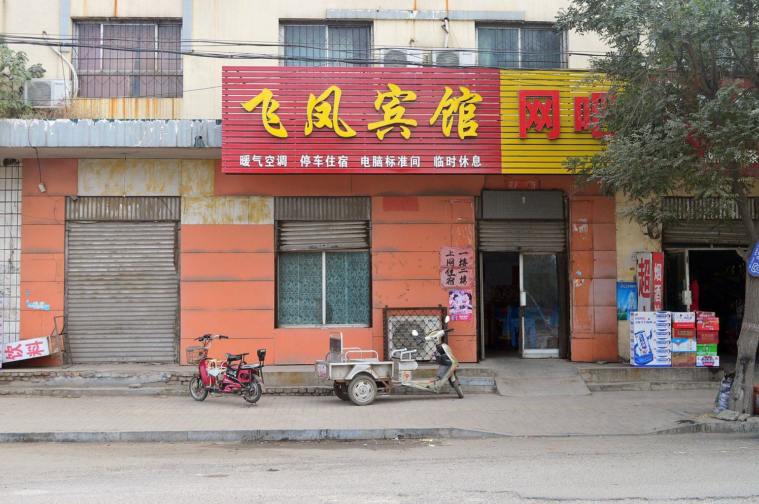 高邑飞凤宾馆