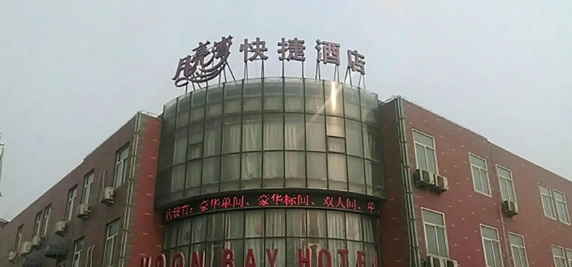 高邑月亮湾快捷酒店