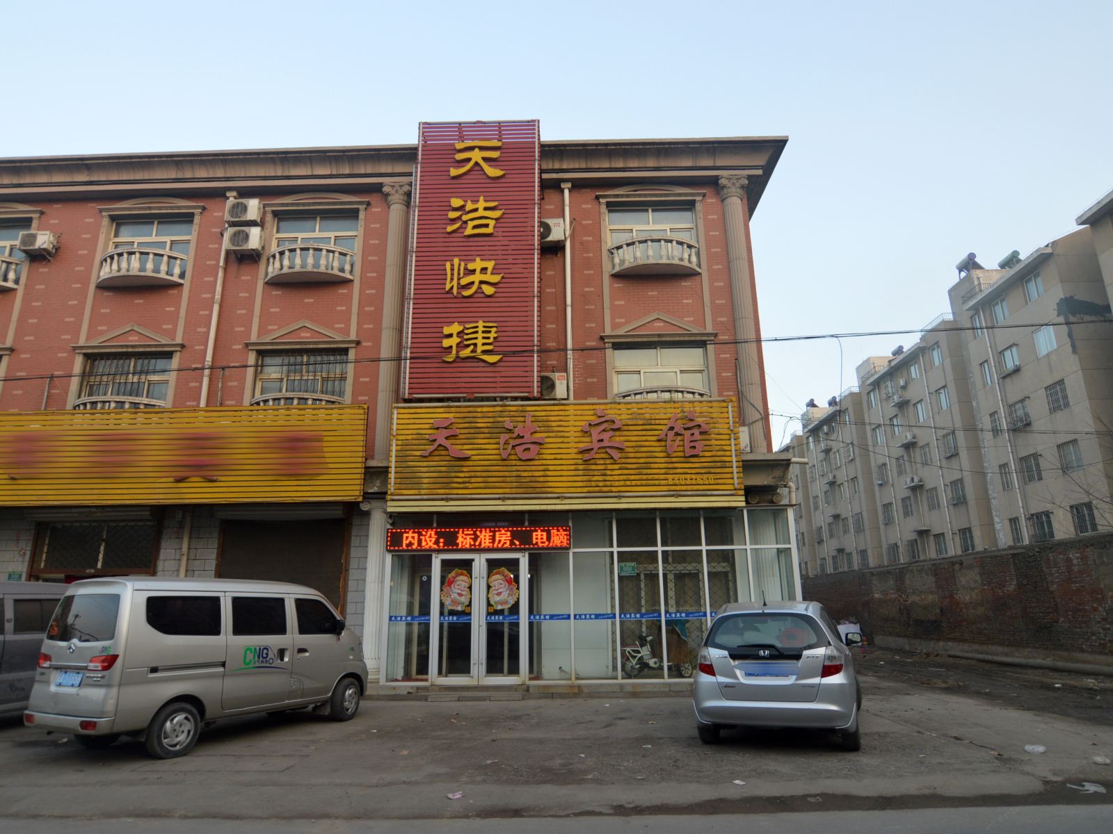 高邑天浩宾馆
