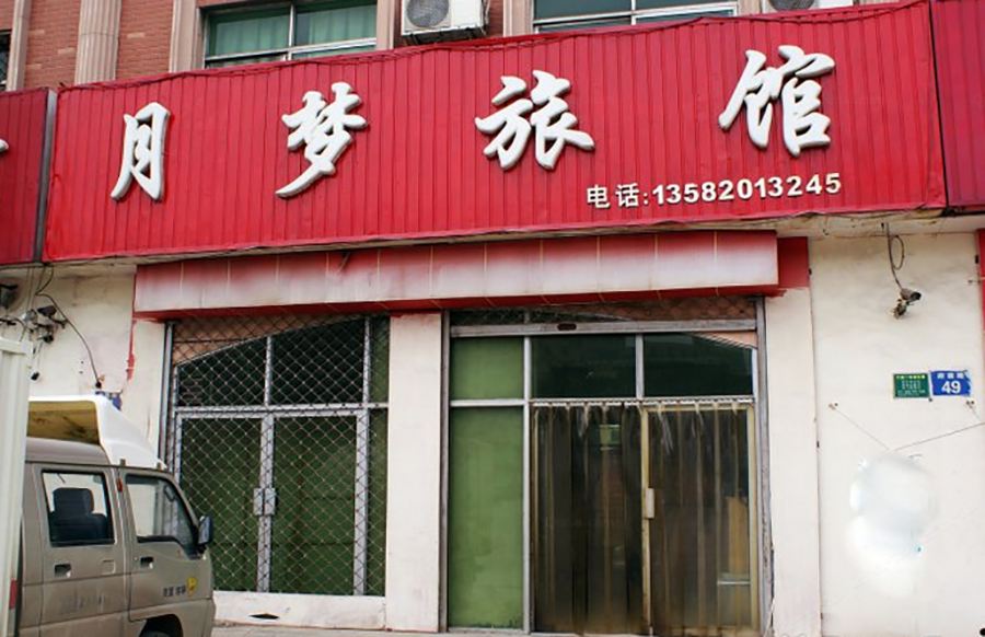 高邑县月梦旅馆