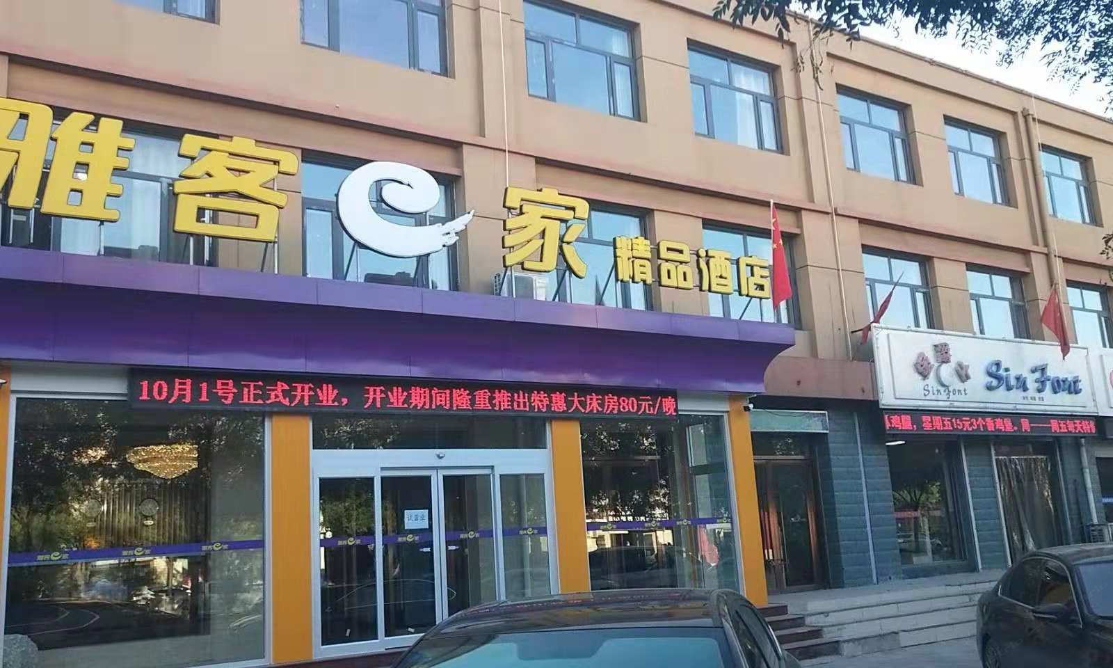雅客e家精品酒店(新乐新中医院店)