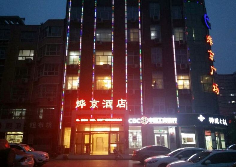 新乐烨京酒店