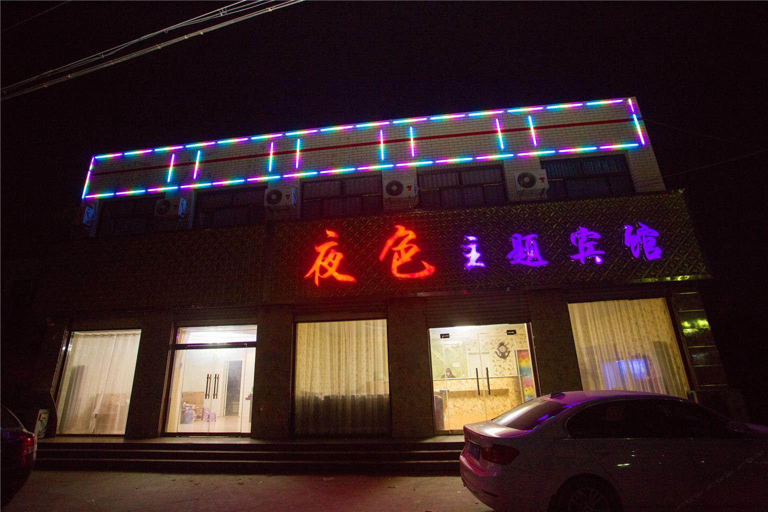 新乐夜色主题宾馆