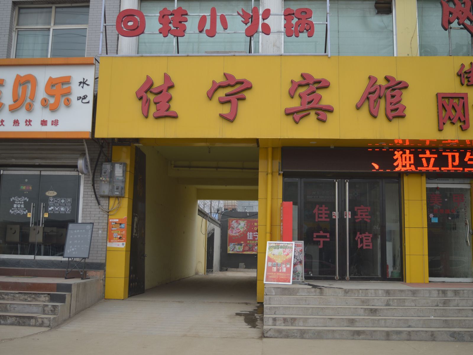 新乐佳宁宾馆