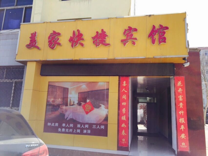 新乐美家快捷宾馆