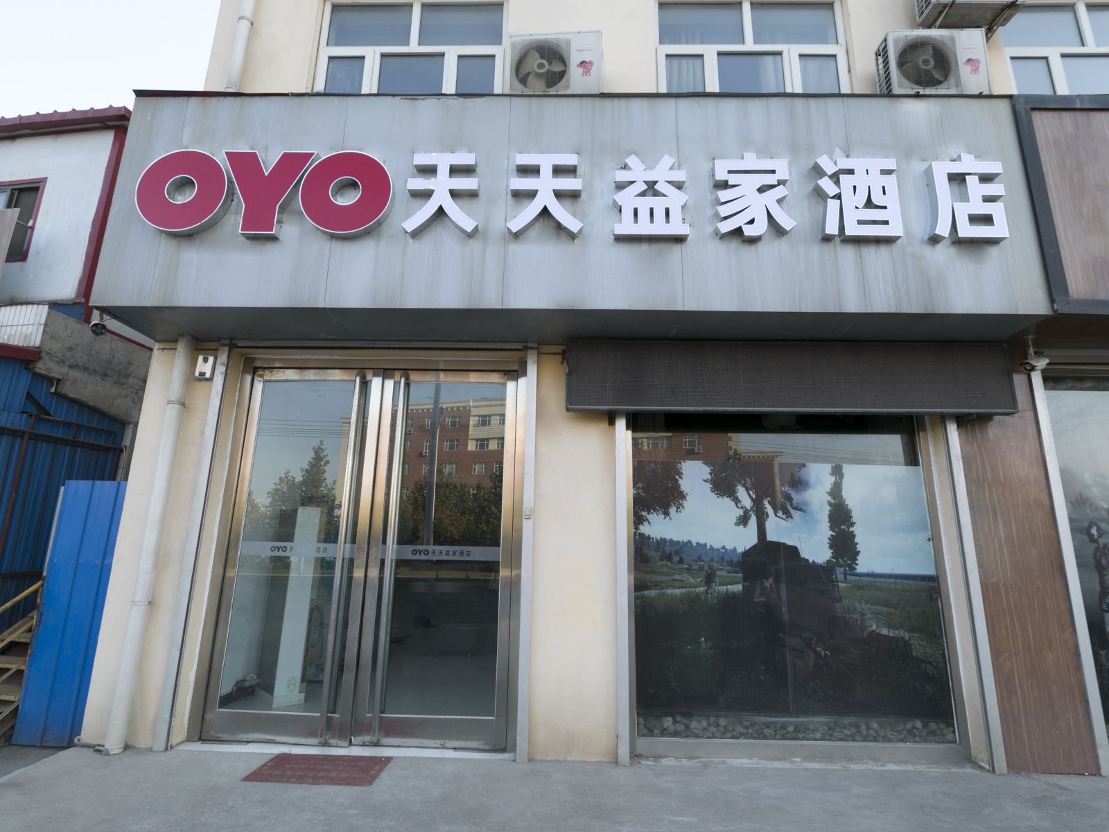 天天益家快捷酒店(新乐华信店)