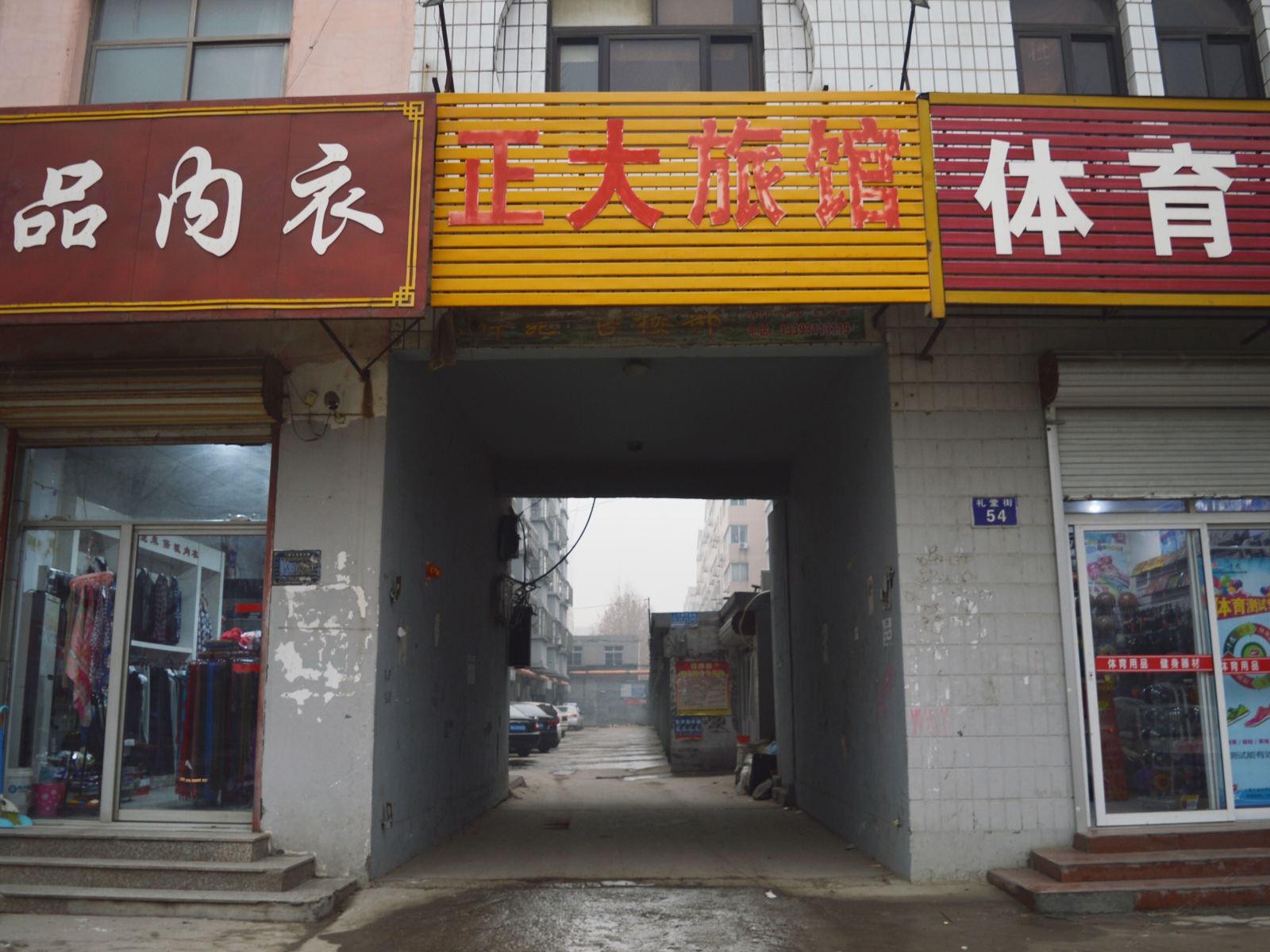 新乐正大旅馆