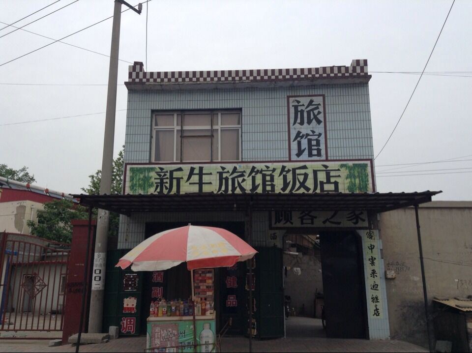 新乐石家庄新生旅馆