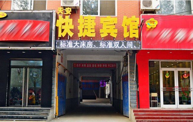 新乐天安快捷宾馆