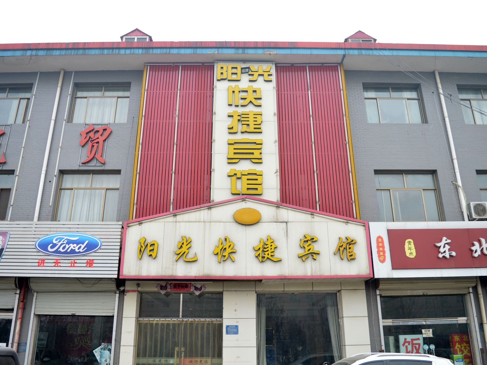 新乐阳光快捷宾馆