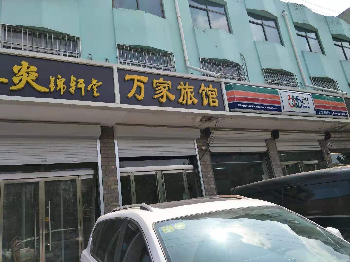 正定万家旅馆