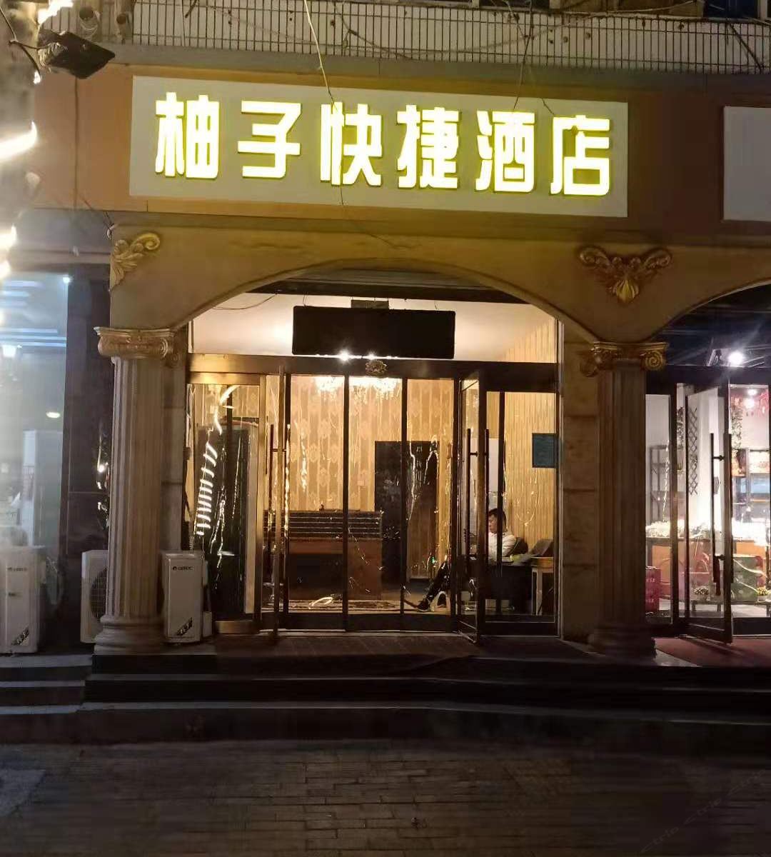 正定柚子快捷酒店