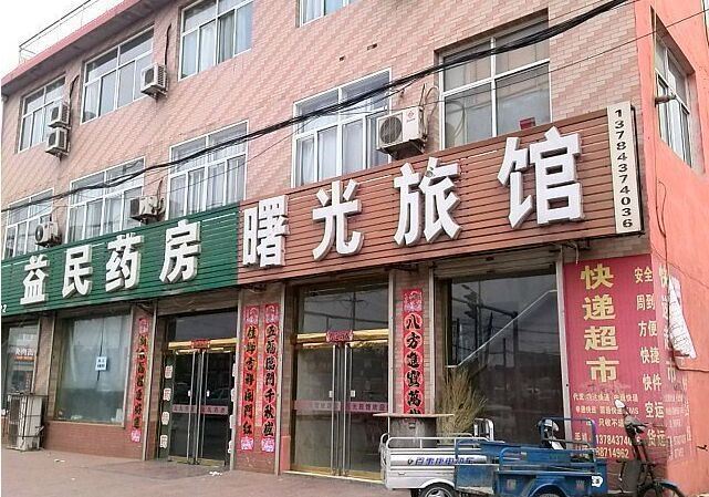正定曙光旅馆