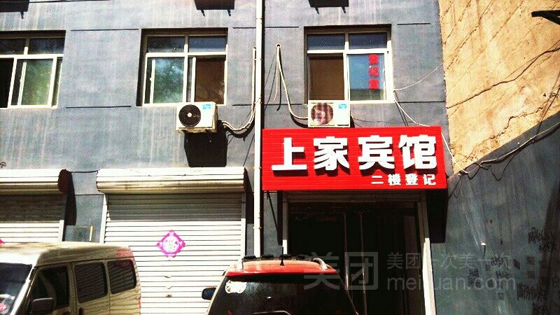 新乐上家宾馆