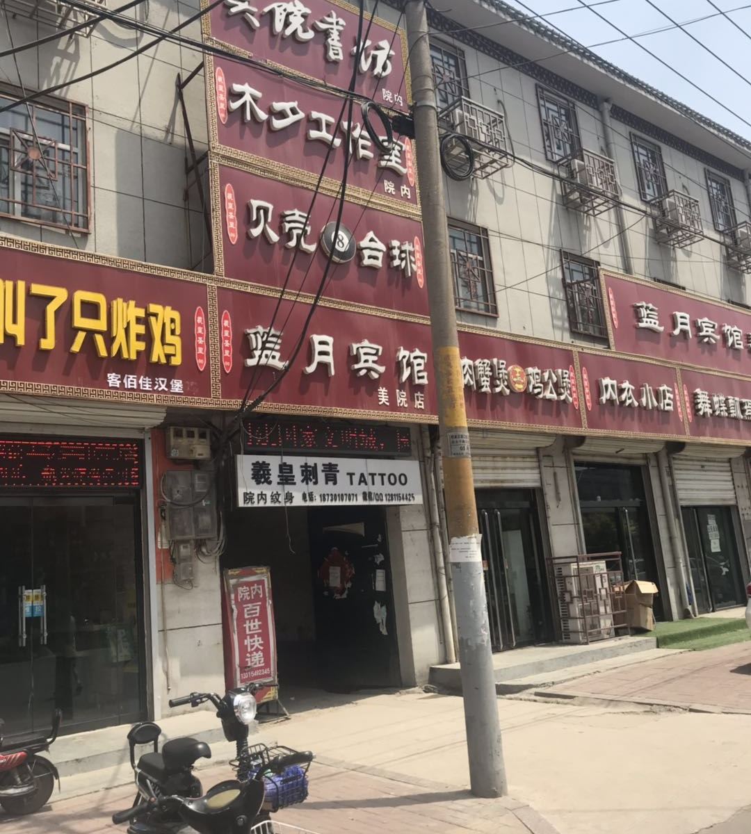 蓝月宾馆(新乐美院店)