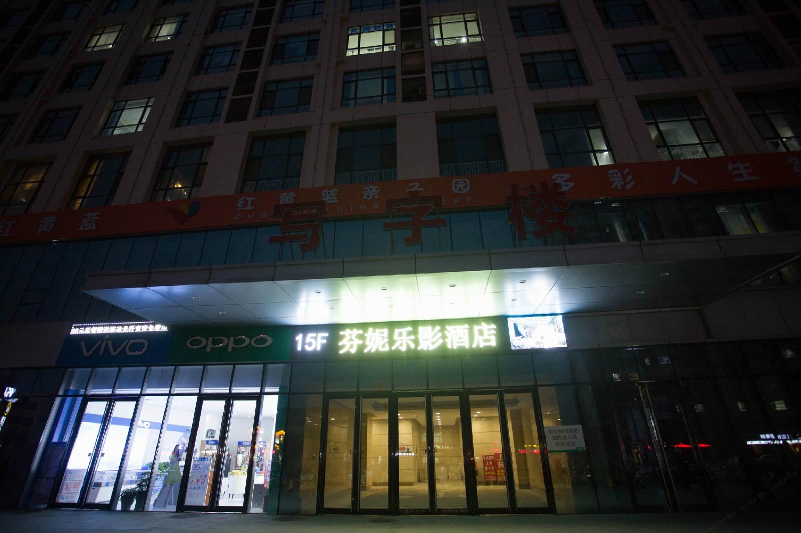 新乐芬妮乐影酒店