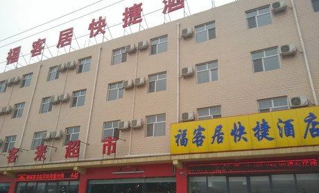 正定福客居快捷酒店
