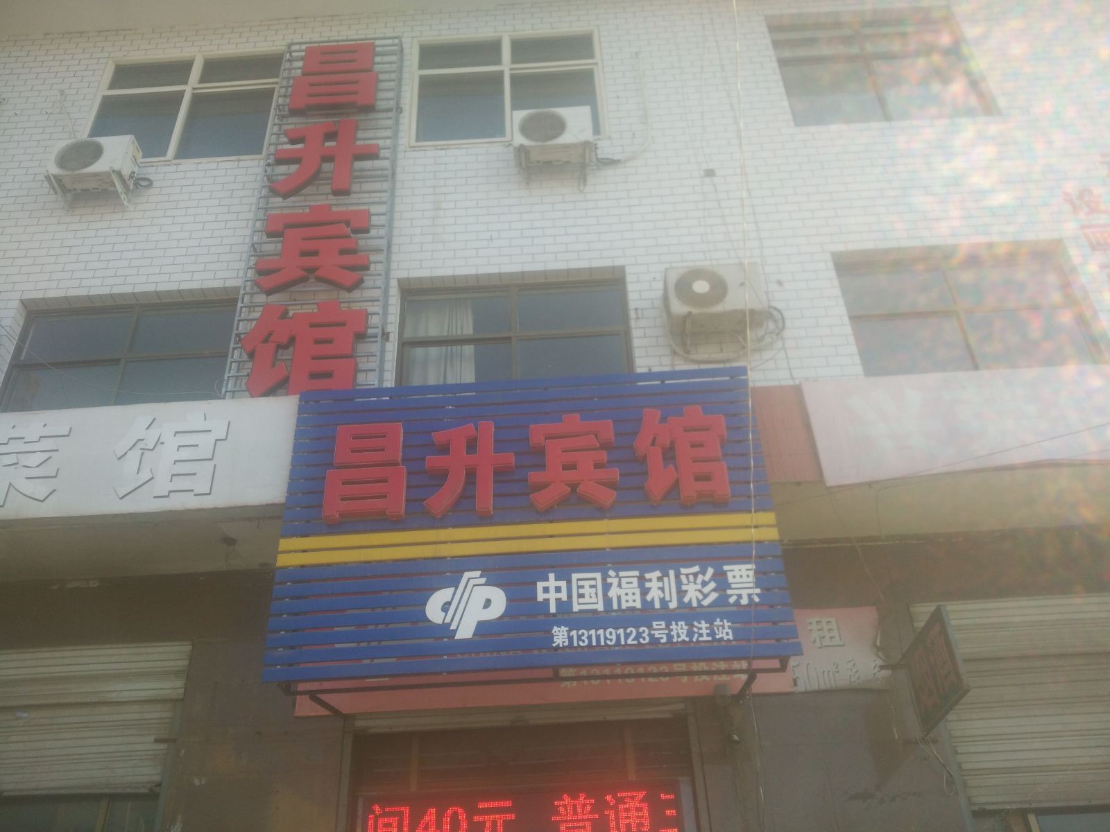 正定昌升宾馆