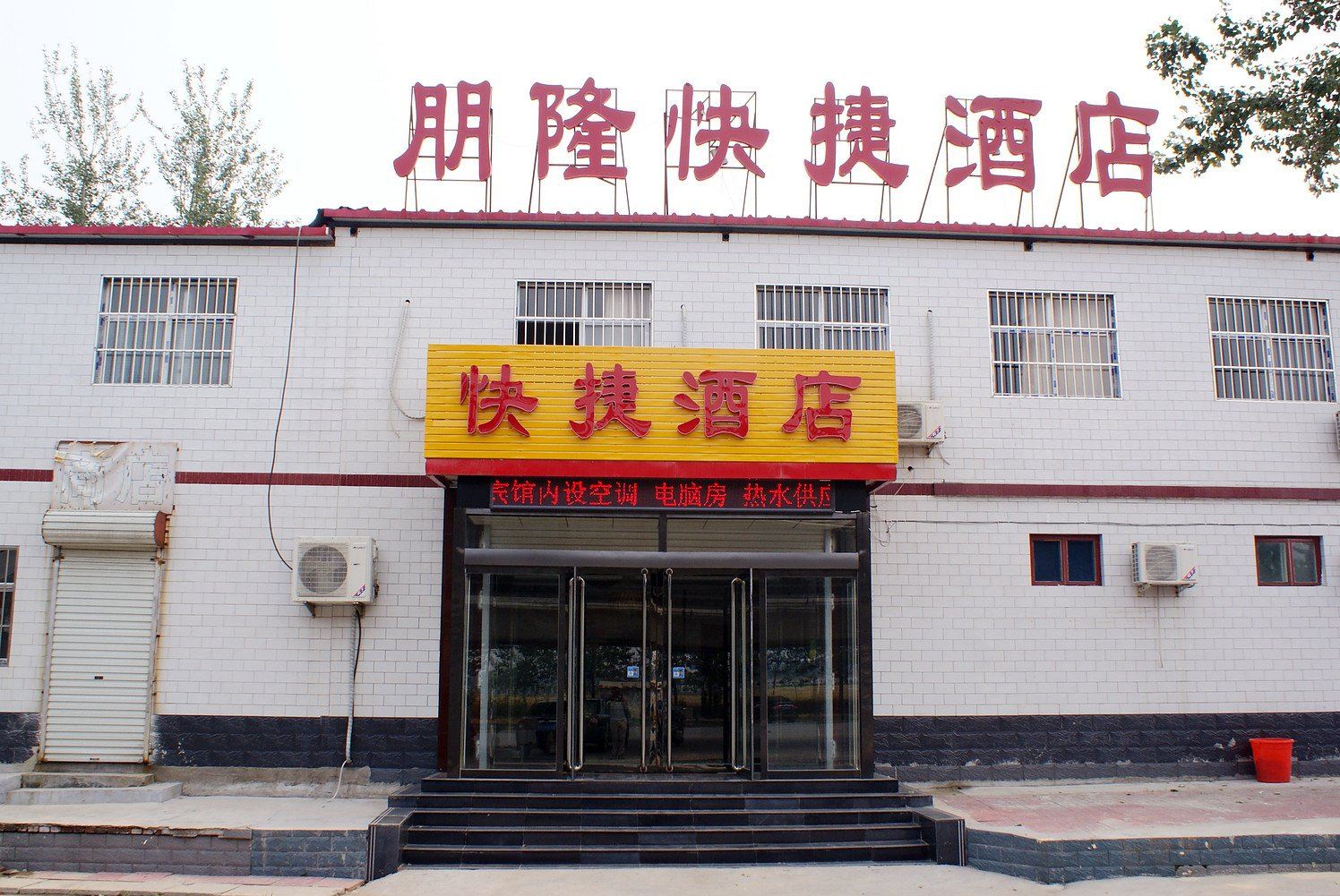 正定朋隆快捷酒店