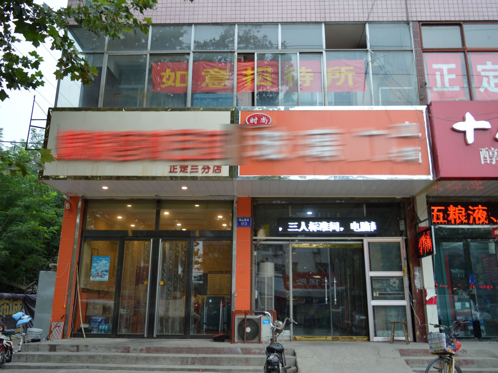 正定如意招待所