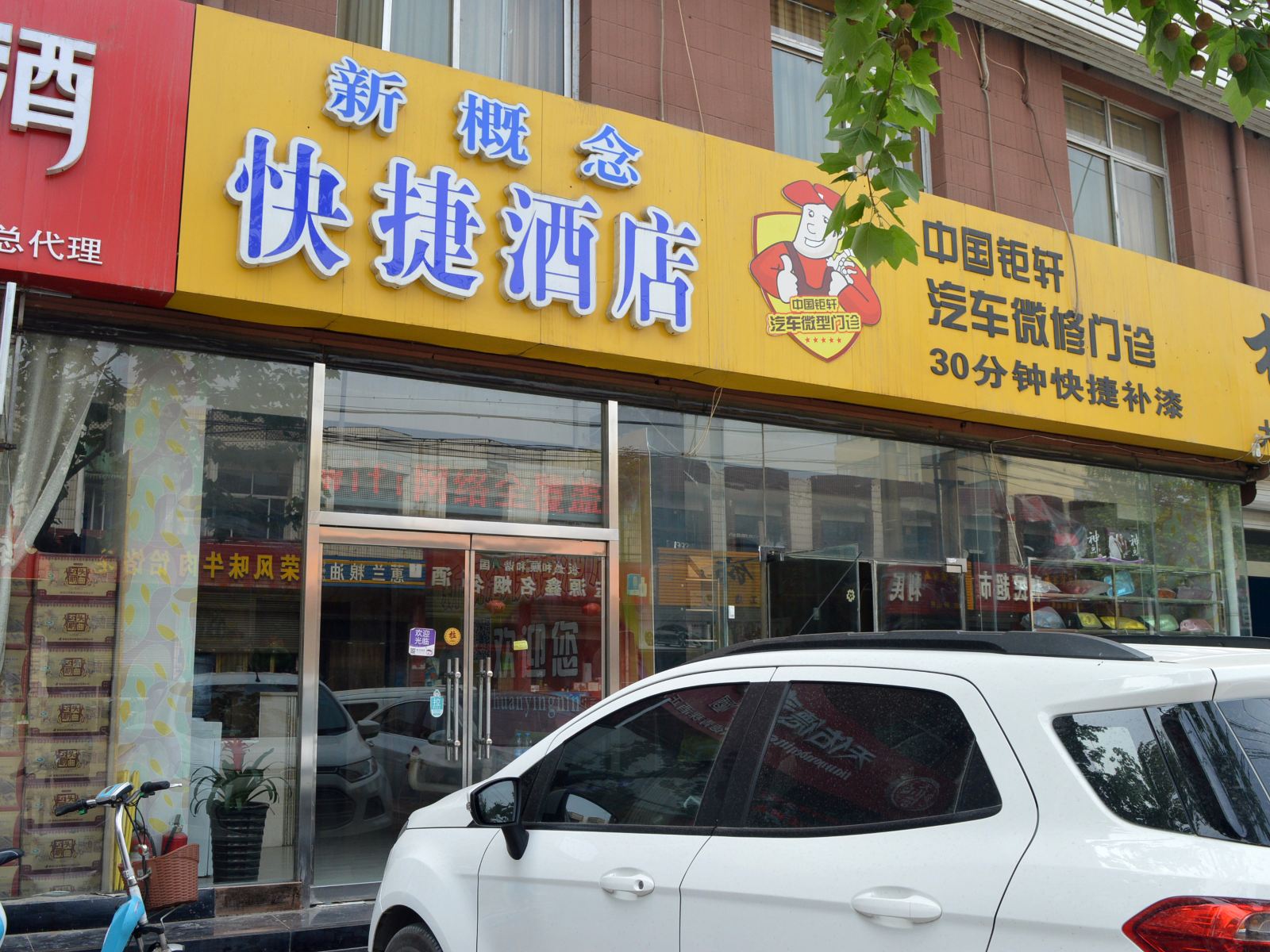 正定新概念快捷酒店