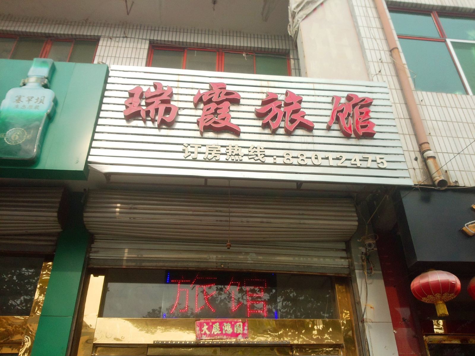 正定瑞霞旅馆