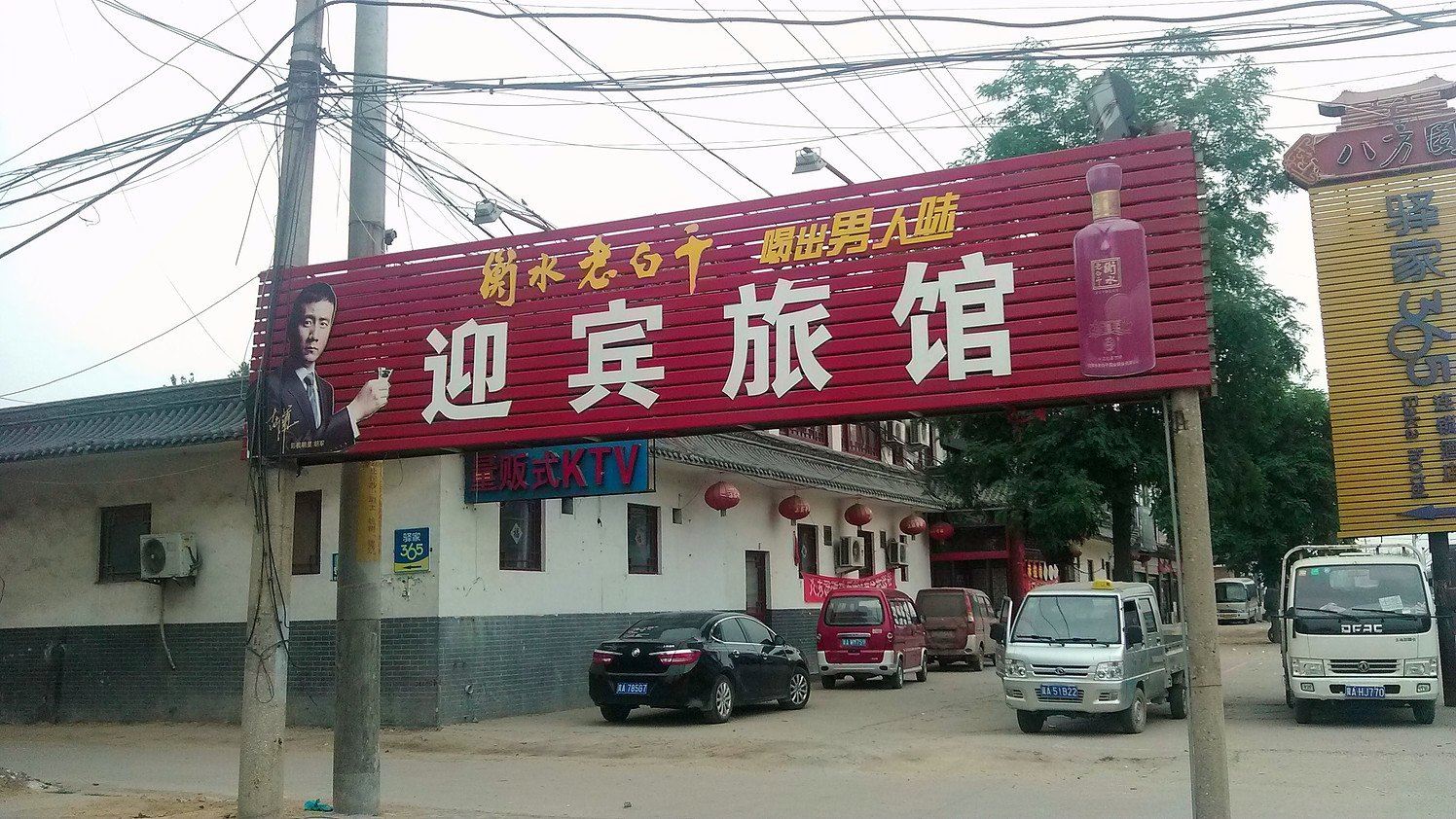 正定迎宾宾馆