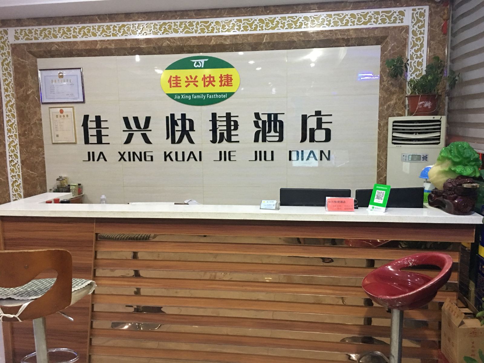 正定佳兴快捷酒店