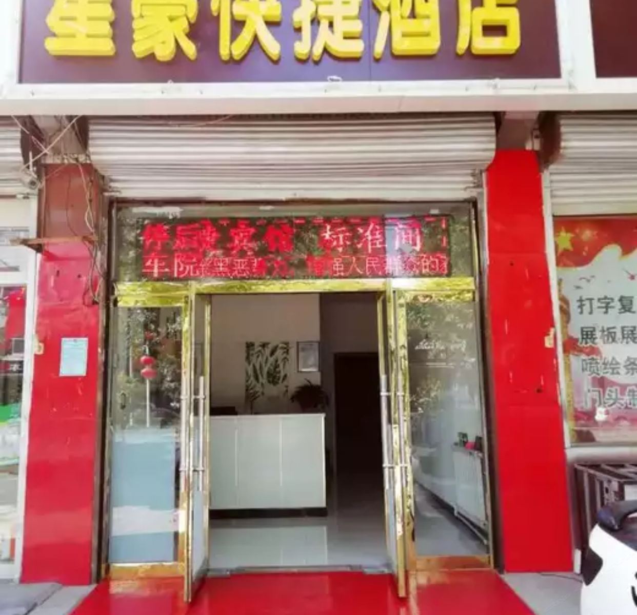 正定星豪宾馆