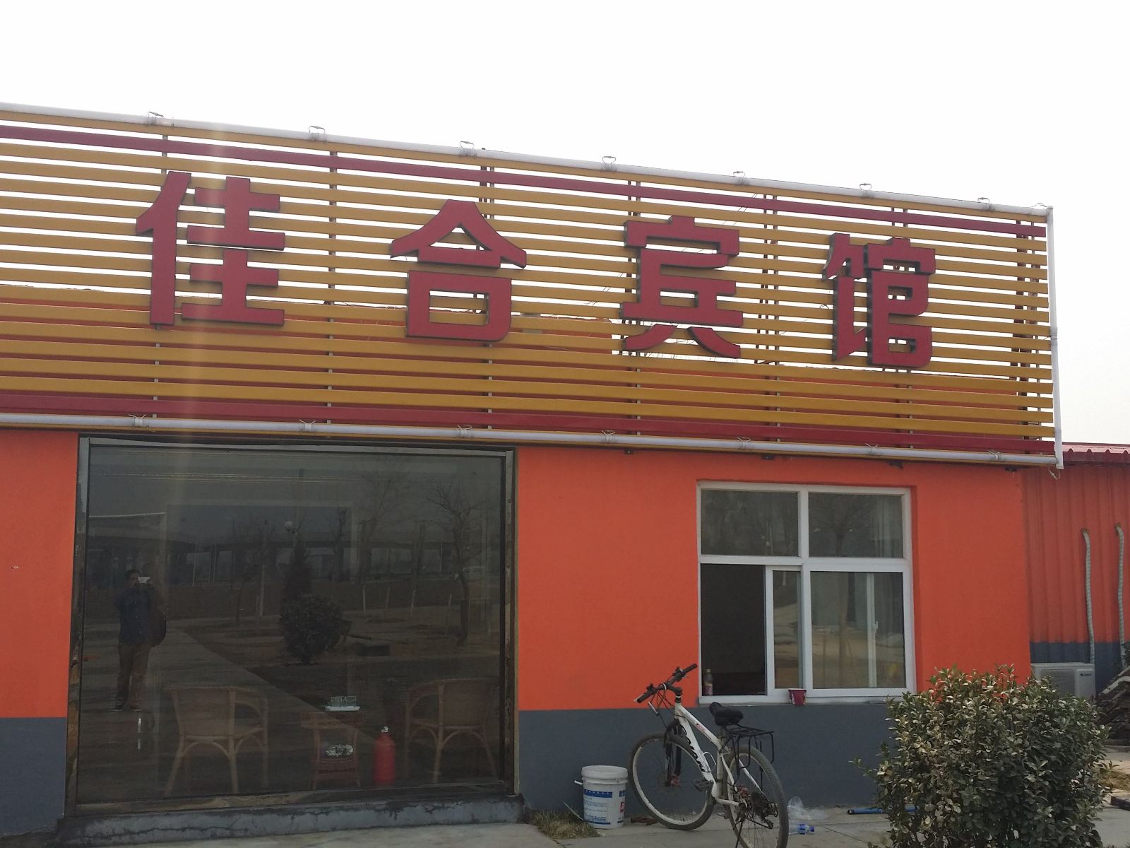 正定佳合宾馆