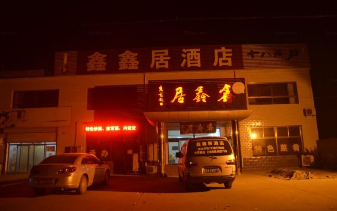 正定鑫鑫居宾馆