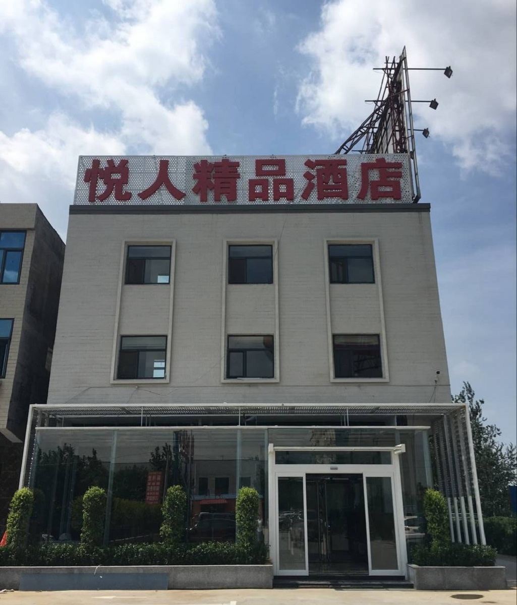 正定悦人精品酒店