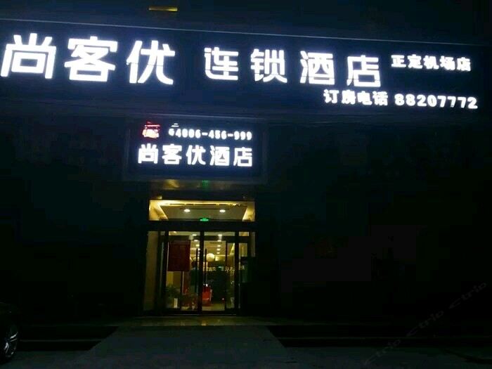 尚客优连锁酒店(正定机场店)
