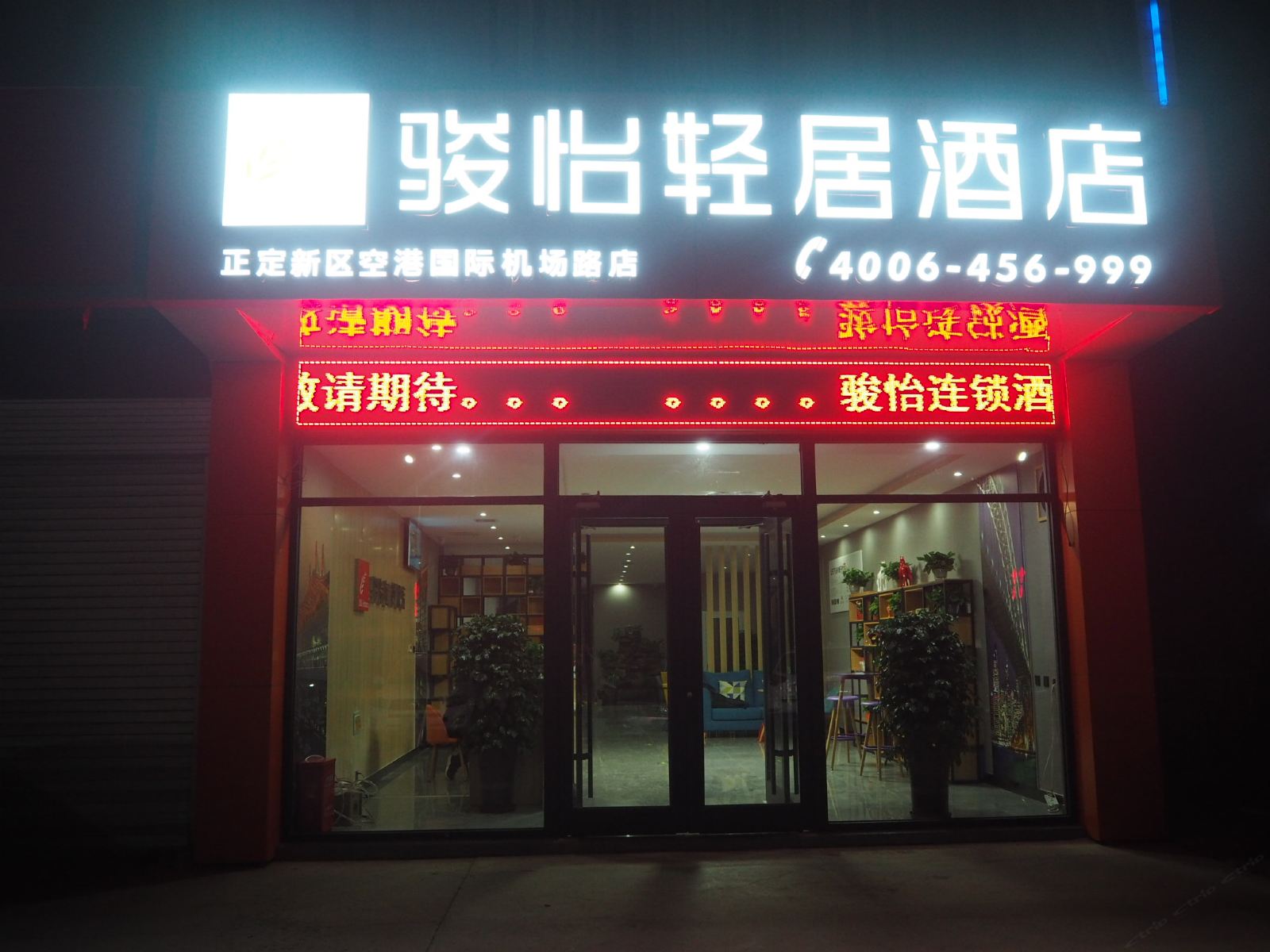 骏怡轻居酒店(石家庄正定机场店)