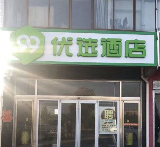 99优选酒店(正定机场路店)