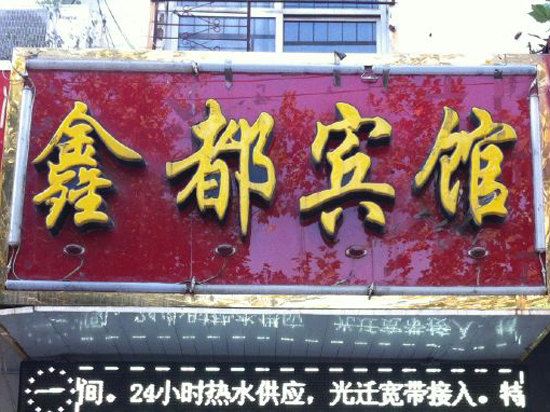 元氏鑫都宾馆