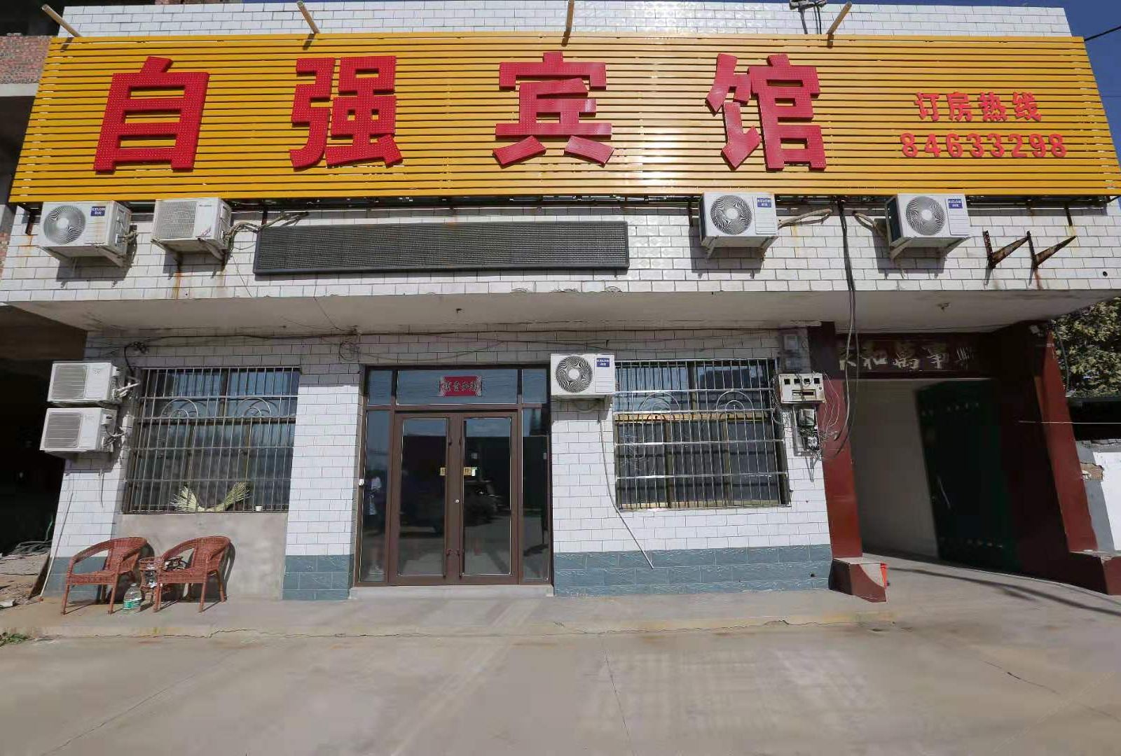 元氏自强宾馆
