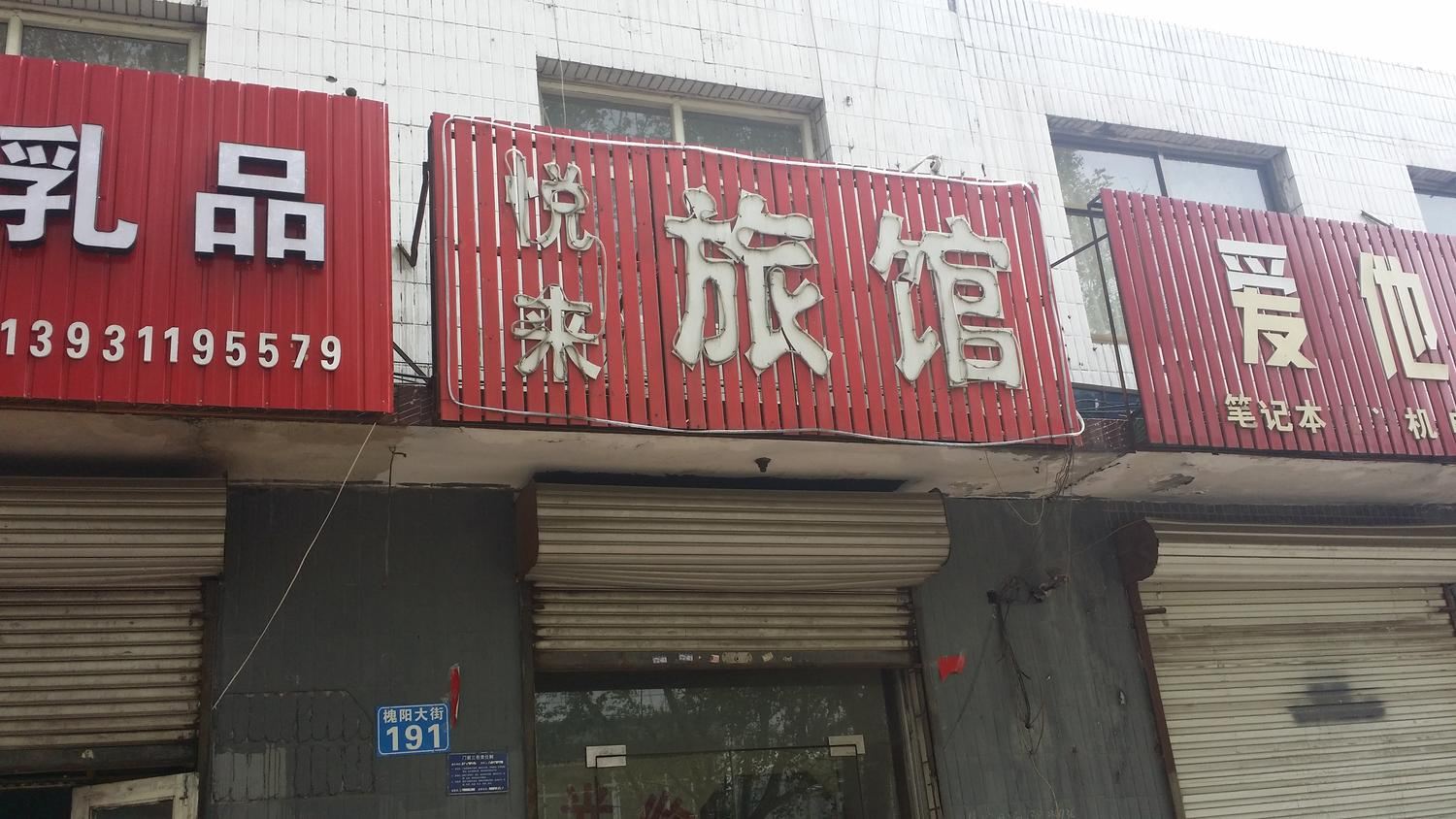 元氏石家庄悦来旅馆