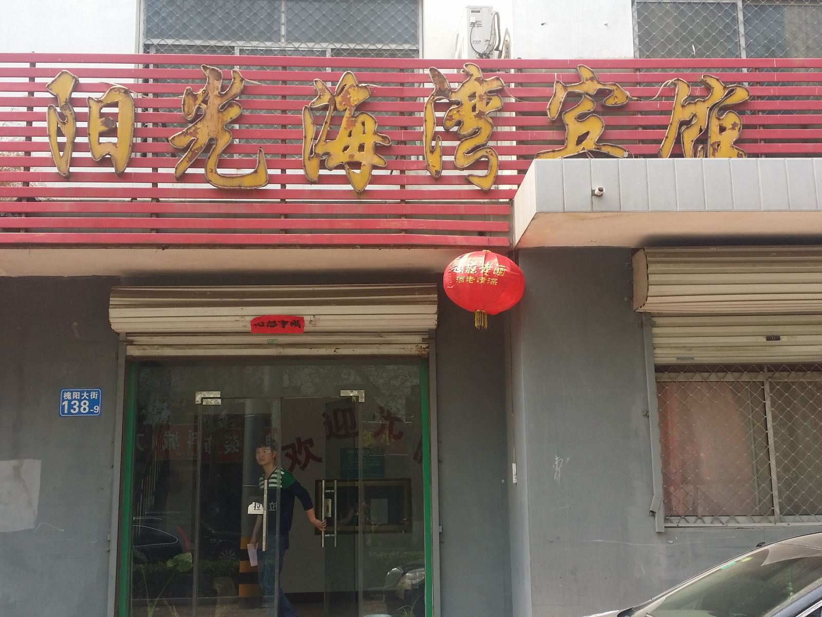 元氏石家庄阳光海湾宾馆