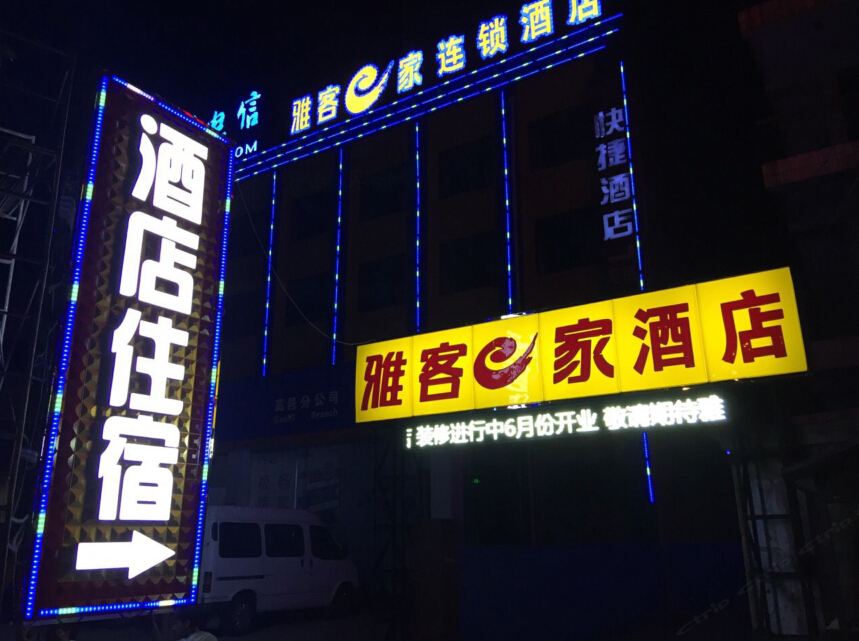雅客e家连锁酒店(高邑南星路店)