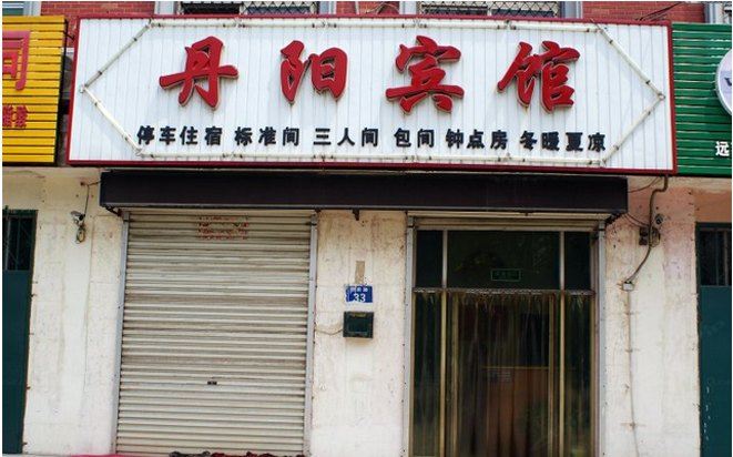 高邑丹阳宾馆