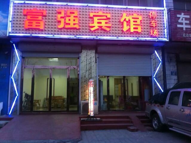 高邑富强宾馆