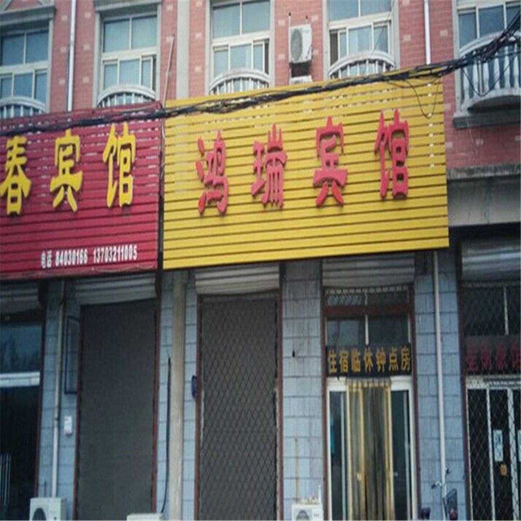 高邑鸿瑞宾馆
